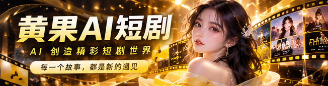 黄果AI短剧品牌首映主视觉