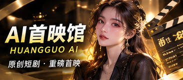云端维修站原创短剧题材画面